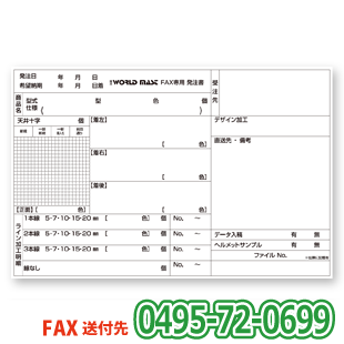 FAX専用発注書